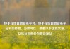 快手在线自助业务平台，快手在线自助业务平台不会掉赞，当然可以，请看以下这篇文章。亿乐社区低价自营货源站