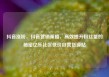抖音涨粉，抖音营销策略，高效提升粉丝量的秘密亿乐社区低价自营货源站
