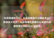 抖音直播放平台，抖音直播放平台抽成多少，重新定义社交，抖音直播在直播平台领域的革新探索亿乐社区SUP货源站