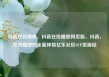 抖音在线播放，抖音在线播放网页版，抖音，在线播放的全新体验亿乐社区SUP货源站