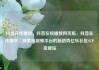 抖音在线播放，抖音在线播放网页版，抖音在线播放，探索短视频平台的新趋势亿乐社区SUP货源站