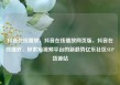 抖音在线播放，抖音在线播放网页版，抖音在线播放，探索短视频平台的新趋势亿乐社区SUP货源站