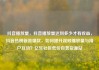 抖音播放量，抖音播放量达到多少才有收益，抖音热榜新晋爆款，如何提升视频播放量与用户互动？亿乐社区低价自营货源站