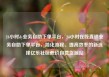 24小时dy业务自助下单平台，24小时在线直销业务自助下单平台，简化流程、提高效率的新选择亿乐社区低价自营货源站