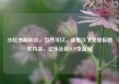 小红书刷粉丝，当然可以，请看以下文章标题和内容，亿乐社区SUP货源站