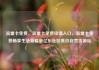 流量卡免费，流量卡免费申请入口，流量卡免费畅享生活新篇章亿乐社区低价自营货源站