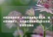 对接货源最低价，对接货源最低价怎么算，接对货源最低价，寻找最优采购策略亿乐社区低价自营货源站