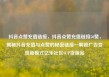 抖音点赞充值链接，抖音点赞充值链接50赞，揭秘抖音充值与点赞的秘密链接—解锁广告变现新模式亿乐社区SUP货源站