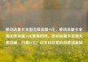 移动流量卡全国无限流量19元，移动流量卡全国无限流量19元是真的吗，移动流量卡全国无限流量，只需19元！亿乐社区低价自营货源站