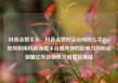 抖音点赞平台，抖音点赞的平台叫什么平台，如何利用抖音点赞平台提升你的影响力和粉丝数量亿乐社区低价自营货源站