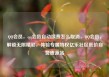 QQ会员，qq会员自动续费怎么取消，QQ会员，解锁无限精彩，体验专属特权亿乐社区低价自营货源站