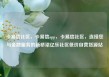 卡易信社区，卡易信app，卡易信社区，连接您与金融服务的新桥梁亿乐社区低价自营货源站