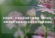 玖伍社区，玖伍社区自助下单货源，璜玖社区，共享生活的温馨港湾亿乐社区低价自营货源站