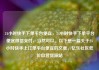 24小时快手下单平台便宜，24小时快手下单平台便宜微信支付，当然可以。以下是一篇关于24小时快手上订单平台便宜的文章，亿乐社区低价自营货源站