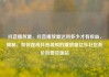 抖音播放量，抖音播放量达到多少才有收益，揭秘，如何提高抖音视频的播放量亿乐社区低价自营货源站