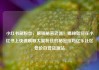 小红书刷粉丝，解锁秘密武器！揭秘如何在小红书上快速刷取大量粉丝的秘密技巧亿乐社区低价自营货源站