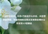 抖音粉丝购买，抖音2万粉丝什么价位，抖音营销新策略，如何利用粉丝购买实现商业增长亿乐社区SUP货源站