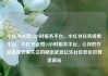 小红书点赞24小时服务平台，小红书任务接单平台，小红书点赞24小时服务平台，让你的作品迅速获得关注的秘密武器亿乐社区低价自营货源站