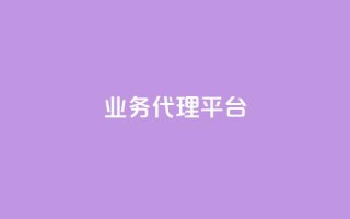 qq业务代理平台,快手引流软件全自动免费 - ks粉丝业务24 - ks免费业务网址