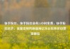 快手粉丝，快手粉丝业务24小时免费，快手粉丝经济，流量变现的新蓝海亿乐社区低价自营货源站