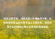 抖音点赞平台，抖音业务24小时在线下单，让你的视频作品在抖音平台上大放异彩，探索点赞平台的奥秘亿乐社区低价自营货源站