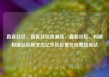 直客社区，直客社区货源站，直客社区，构建和谐社区新生态亿乐社区低价自营货源站