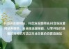 抖音涨流量网站，抖音涨流量网站,抖音涨流量网站有哪些，抖音涨流量秘籍，从零开始打造爆款视频的方法亿乐社区低价自营货源站