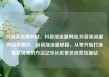 抖音涨流量网站，抖音涨流量网站,抖音涨流量网站有哪些，抖音涨流量秘籍，从零开始打造爆款视频的方法亿乐社区低价自营货源站