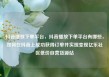 抖音播放下单平台，抖音播放下单平台有哪些，如何在抖音上成功获得订单并实现变现亿乐社区低价自营货源站