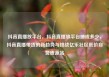 抖音直播放平台，抖音直播放平台抽成多少，抖音直播带货的新趋势与挑战亿乐社区低价自营货源站