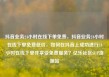 抖音业务24小时在线下单免费，抖音业务24小时在线下单免费低价，如何在抖音上成功进行24小时在线下单并享受免费服务？亿乐社区SUP货源站