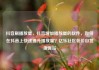 抖音刷播放量，抖音增加播放量的软件，如何在抖音上快速提升播放量？亿乐社区低价自营货源站