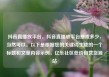 抖音直播放平台，抖音直播放平台抽成多少，当然可以。以下是根据您的关键词生成的一个标题和文章内容示例。亿乐社区低价自营货源站