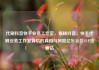 代刷抖音快手业务工作室，揭秘抖音、快手代刷业务工作室背后的真相与风险亿乐社区SUP货源站