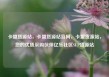 卡盟货源站，卡盟货源站官网，卡盟货源站，您的优质采购伙伴亿乐社区SUP货源站