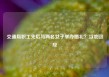 交通局职工先后与两名女子举办婚礼？当地回应