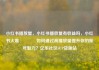 小红书播放量，小红书播放量有收益吗，小红书火爆🔥如何通过高播放量提升你的账号魅力？亿乐社区SUP货源站