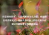 抖音粉丝购买，抖音2万粉丝什么价位，解锁粉丝经济新玩法，揭秘抖音平台上的粉丝购买机制亿乐社区低价自营货源站