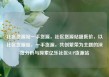 社区货源站一手货源，社区货源站超低价，以社区货源站，一手货源，共创繁荣为主题的深度分析与探索亿乐社区SUP货源站