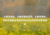卡盟货源站，卡盟货源站官网，卡盟货源站，您的专属商品采购伙伴亿乐社区低价自营货源站