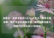 流量卡，流量卡移动19元200g大王卡，畅享无限流量，轻松享受多媒体生活—揭秘智能流量卡的魅力亿乐社区SUP货源站