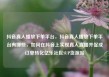 抖音真人播放下单平台，抖音真人播放下单平台有哪些，如何在抖音上实现真人直播并促成订单转化亿乐社区SUP货源站