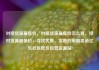 对接货源最低价，对接货源最低价怎么算，接对货源最低价，寻找优质、实惠的采购渠道亿乐社区低价自营货源站