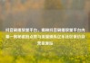 抖音刷播放量平台，揭秘抖音刷播放量平台内幕—揭秘虚假点赞与流量操纵亿乐社区低价自营货源站
