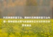 抖音刷播放量平台，揭秘抖音刷播放量平台内幕—揭秘虚假点赞与流量操纵亿乐社区低价自营货源站