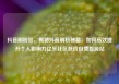 抖音刷粉丝，揭秘抖音刷粉秘籍，如何高效提升个人影响力亿乐社区低价自营货源站