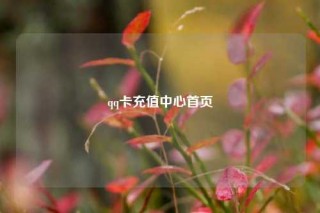 qq卡充值中心首页