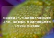 抖音直播刷人气，抖音直播刷人气票可以增加人气吗，抖音直播间，如何通过精准运营提升人气亿乐社区SUP货源站