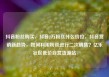 抖音粉丝购买，抖音2万粉丝什么价位，抖音营销新趋势，如何利用粉丝进行二次销售？亿乐社区低价自营货源站