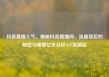 抖音直播人气，揭秘抖音直播间，流量背后的秘密与策略亿乐社区SUP货源站